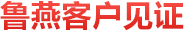 106家客戶選擇了天躍